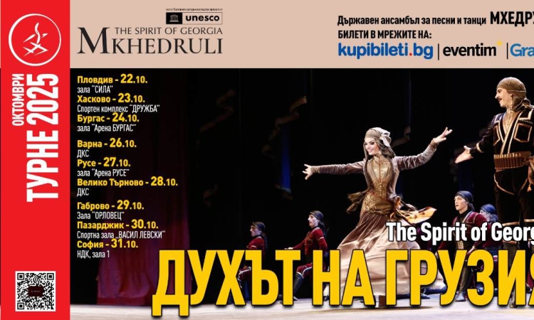 Отново в Пловдив: Държавен ансамбъл МХЕДРУЛИ - ДУХЪТ НА ГРУЗИЯ